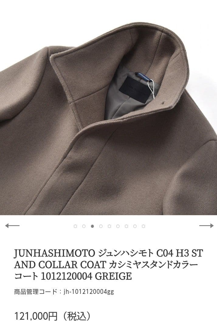 【新品タグ付定価12万】ジュンハシモト　カシミヤ　スタンドカラーコート