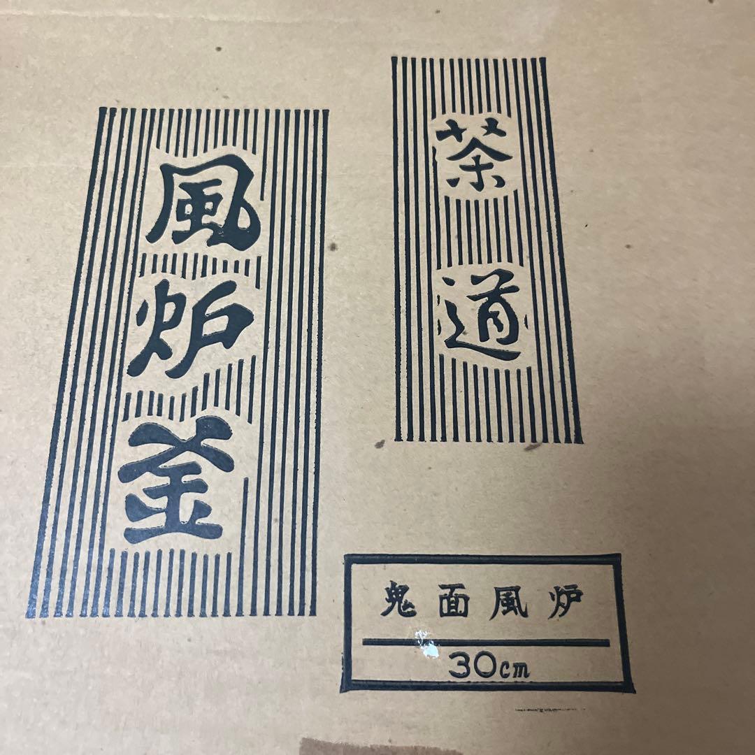 鉄瓶・茶釜　風炉釜　鬼面風炉　30センチ