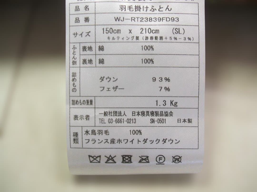 残１点買い得品‼️新品＊ロイヤル＊フランス９３％＊増量１，３キロ＊羽毛布団ＳＢ