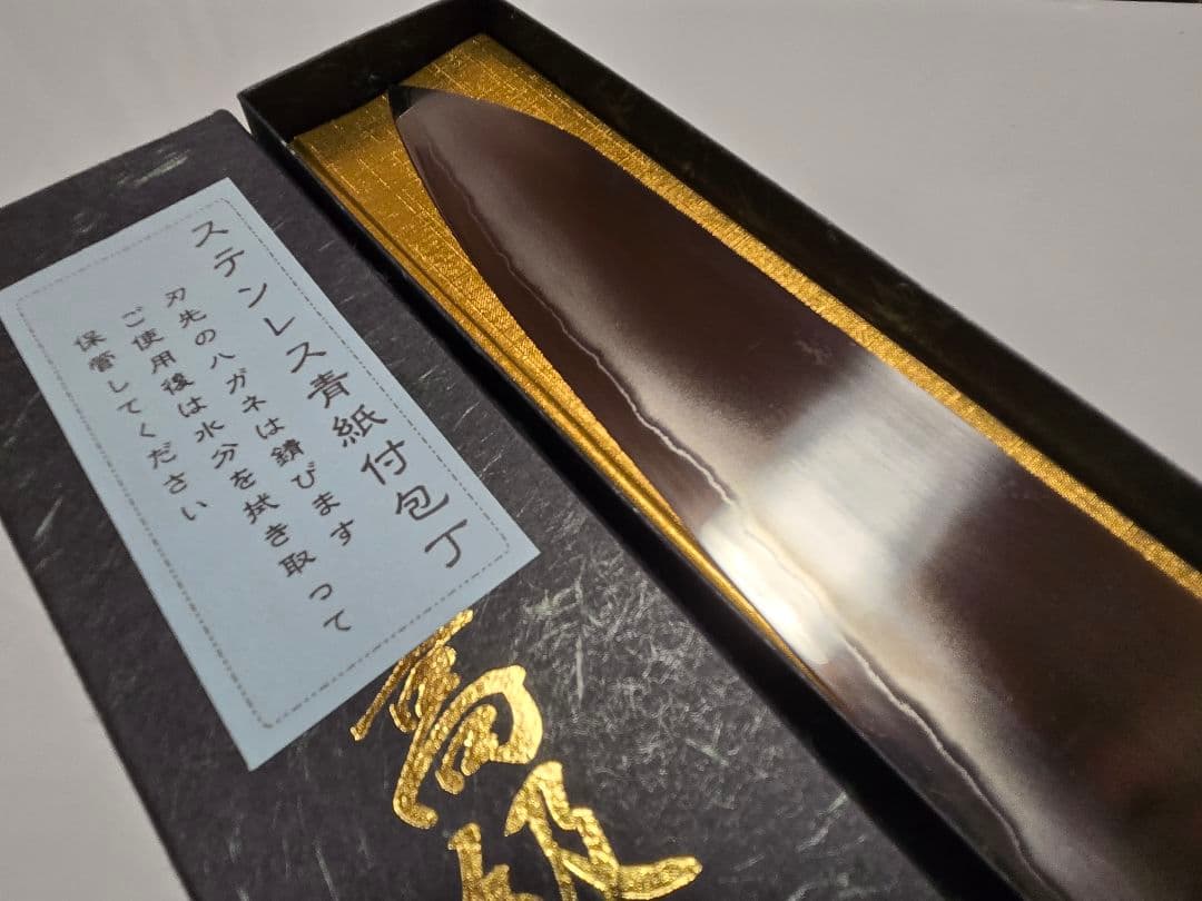 外山修司 青紙二号 ステンレスクラッド 和牛刀 1尺 未使用品 一部錆あり