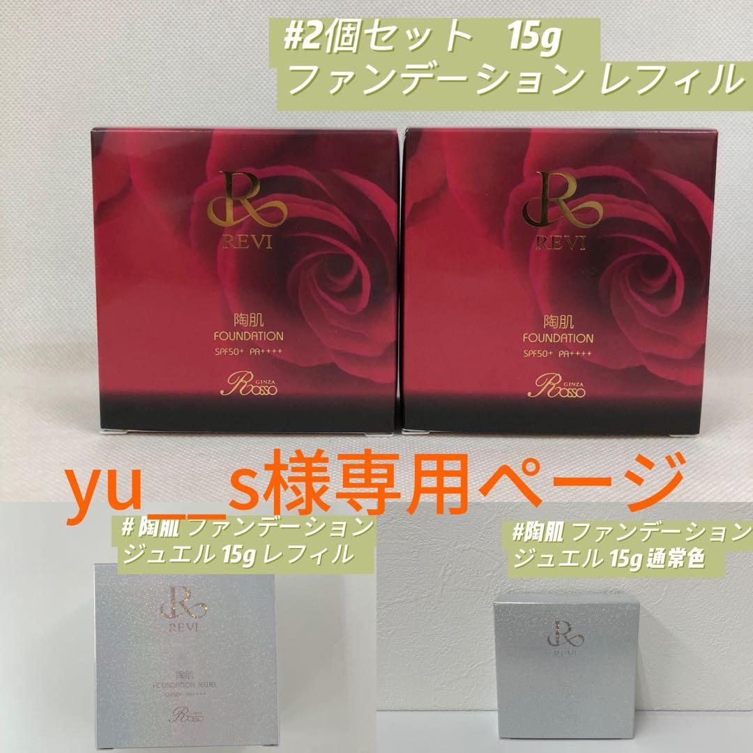 ルヴィ 4点セット