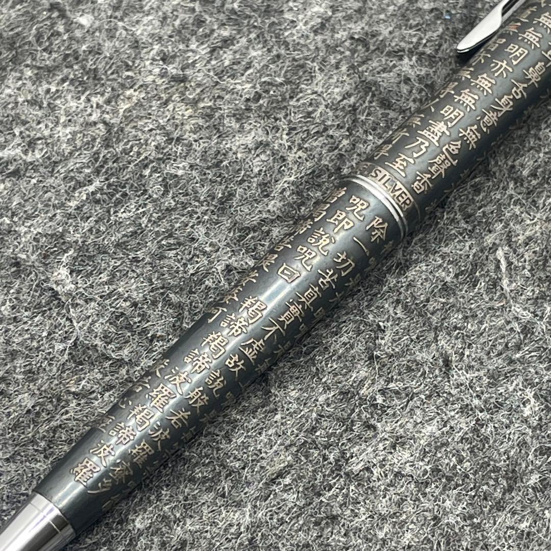 PE1001□パイロット ボールペン スターリングシルバー 般若心経
