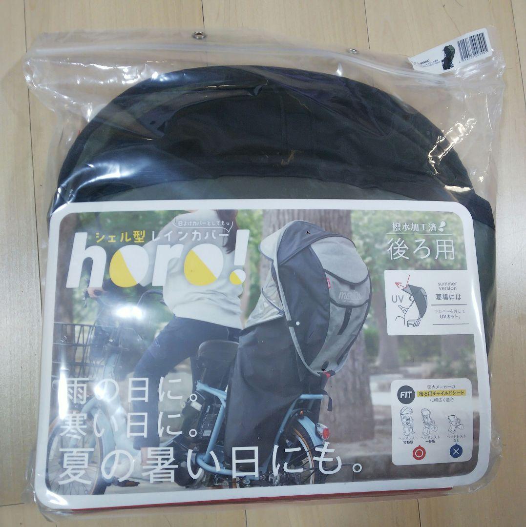 marutoマルト 自転車 チャイルドシートカバー シェル型レインカバー