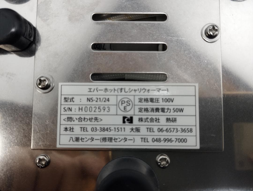 Y♢540 熱研 すしシャリ用電気おひつ NS-21E 美品