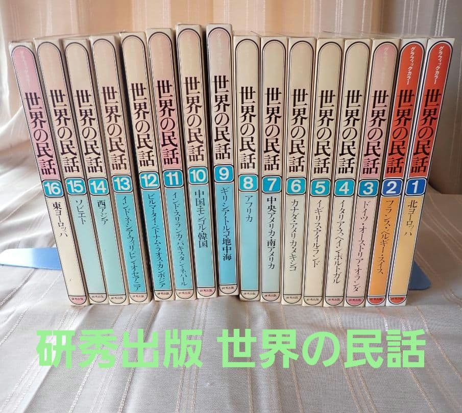 世界の民話 全16巻 研秀出版 １９７９年発刊【全巻揃い・分売不可】