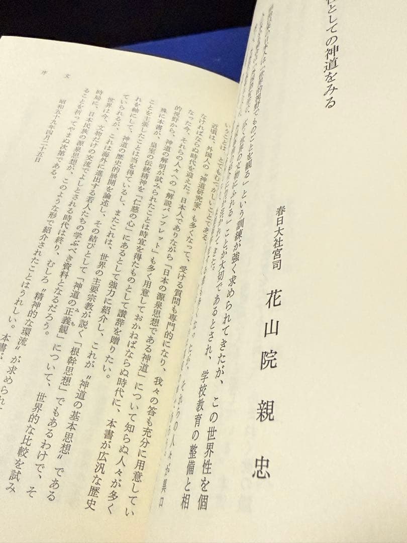 日本神道の秘義　山蔭基央