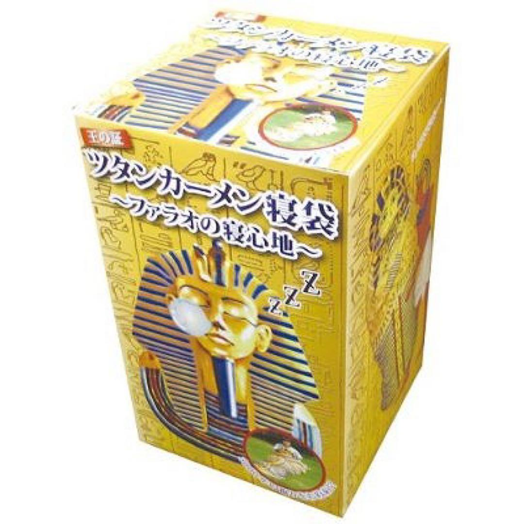 ツタンカーメン寝袋