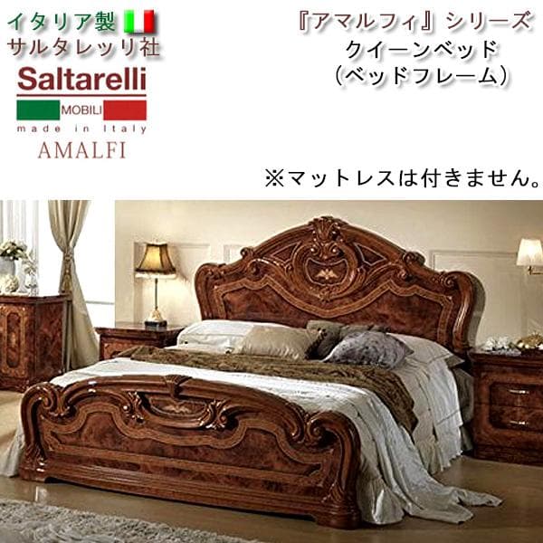 イタリア 製　アマルフィ　クイーンベッドフレーム（マットレス別売）サルタレッリ社