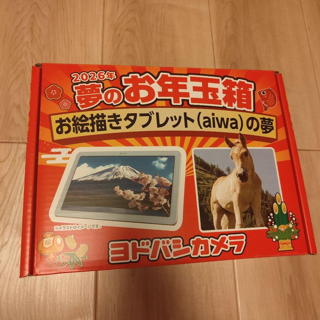 ヨドバシカメラ　夢のお年玉箱　お絵描きタブレット　aiwa tab AE10