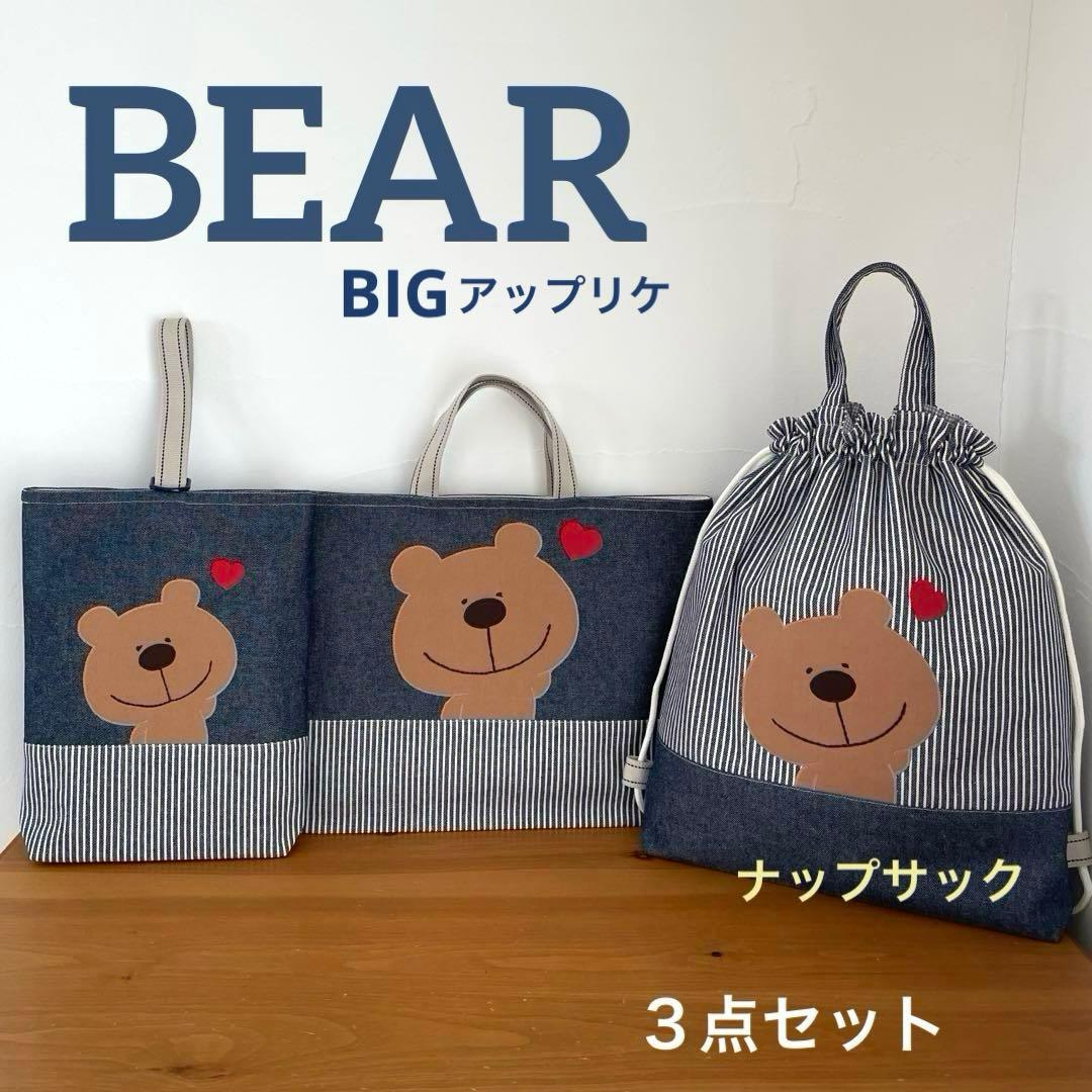 ハンドメイドレッスンバッグ・シューズバッグ・お着替え袋 3点・ニコニコくまくん♡