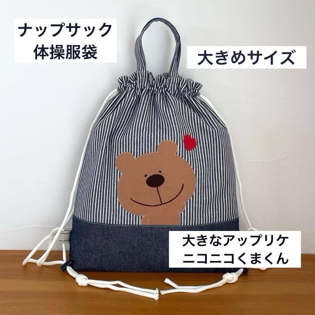 ハンドメイドレッスンバッグ・シューズバッグ・お着替え袋 3点・ニコニコくまくん♡