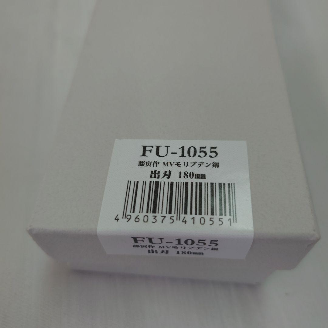 藤寅作 出刃 180mm 日本製 モリブデンバナジウム鋼 片刃 FU-1055