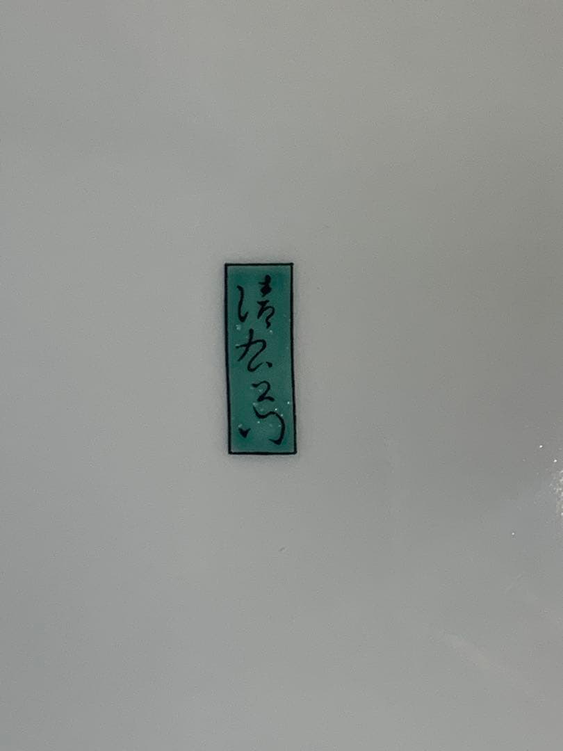 有田焼　清右衛門　伊万里金彩　皿5枚セット 小皿 銘々皿