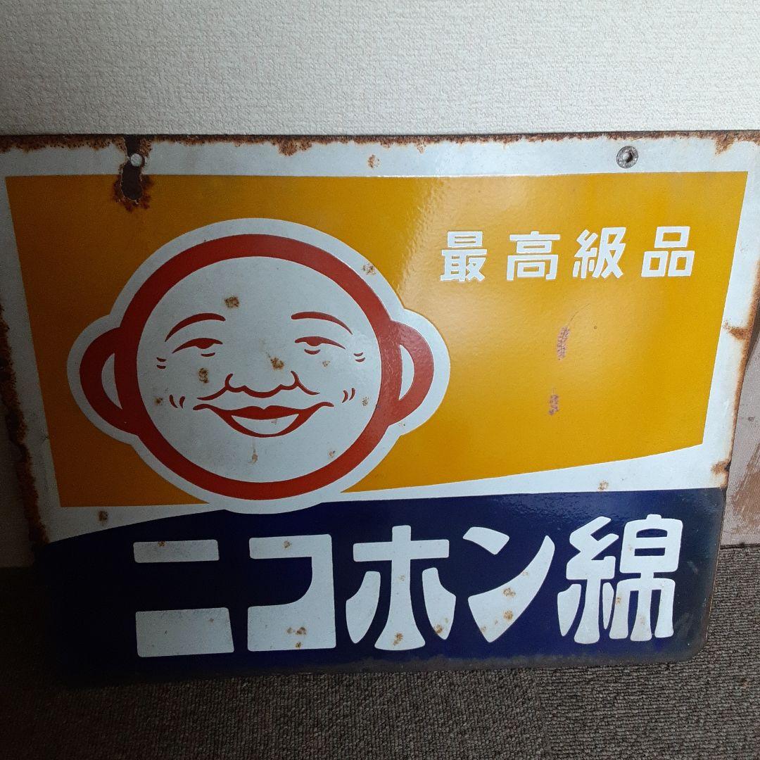 ホーロー看板ニコホン綿