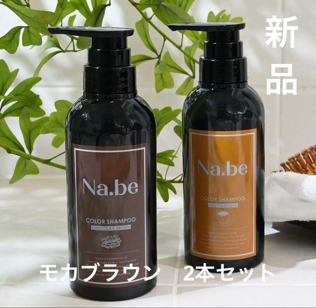 お値下げ⭐️Na.be ヘアカラーシャンプー　2本セット