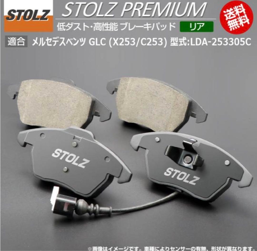 メルセデスGLC X(C)253 STOLZ低ダストブレーキパッド1台分