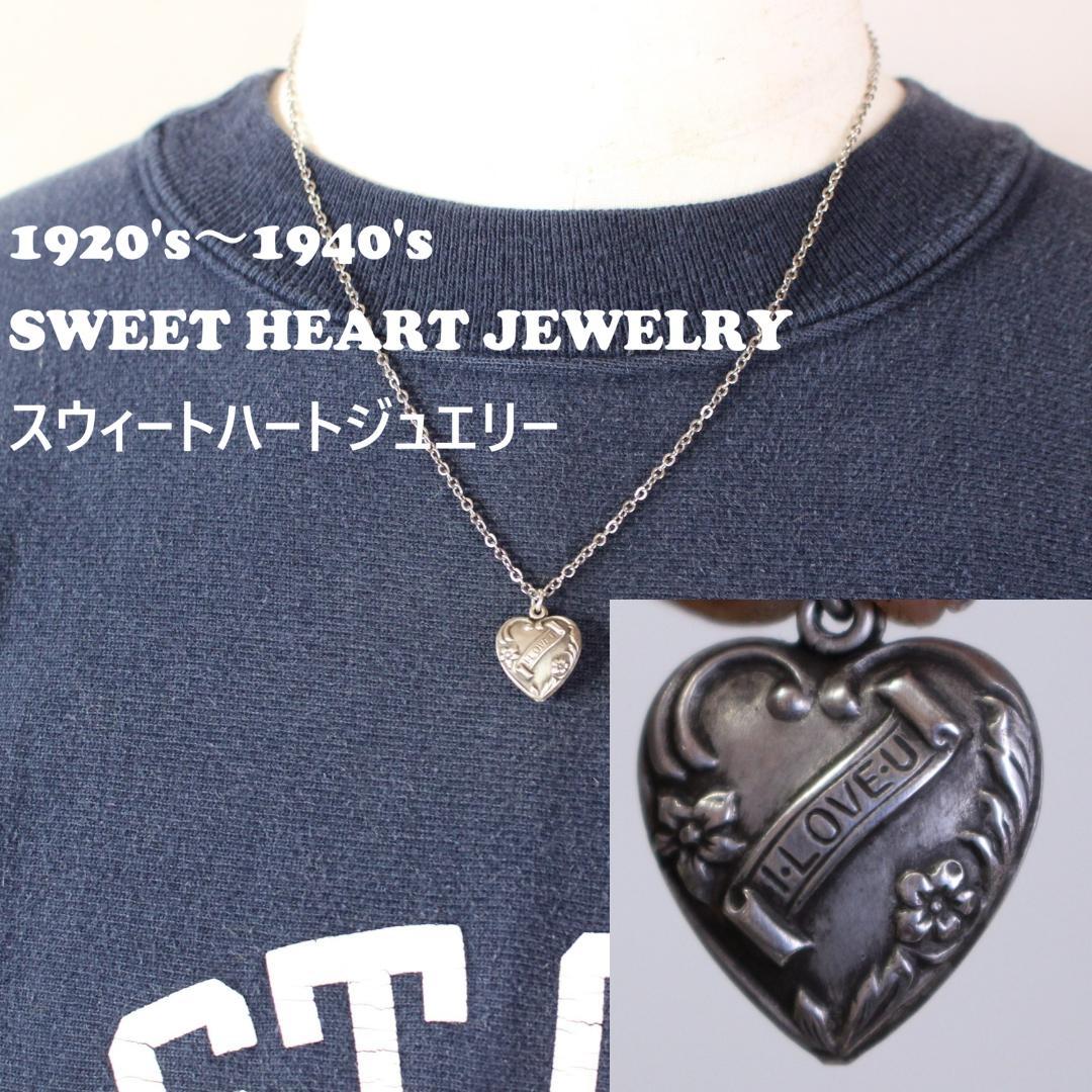 40s　スウィートハートジュエリー　シルバー　ギフトに　ILOVEU 勿忘草