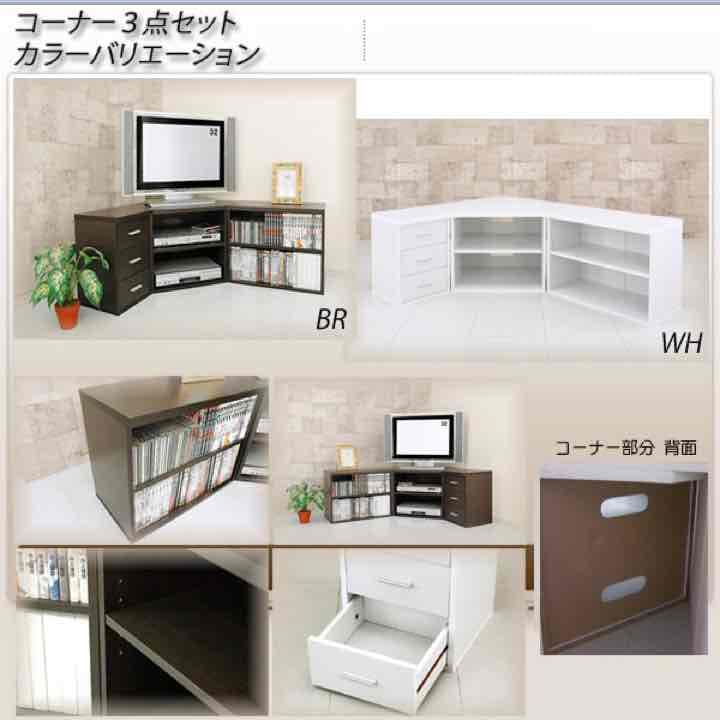 コーナー3点セット　DBR/WH