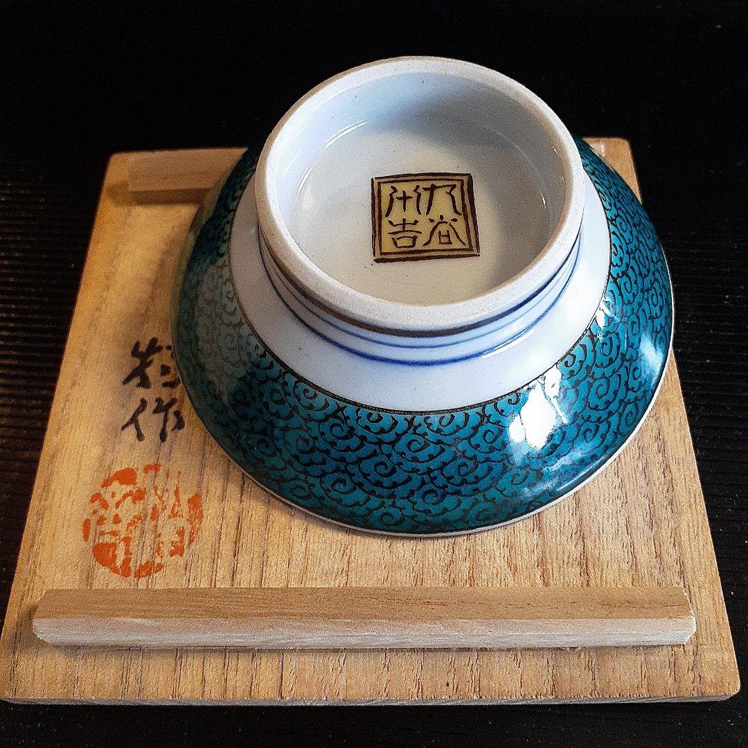 無形文化財資格者徳田八十吉の酒杯