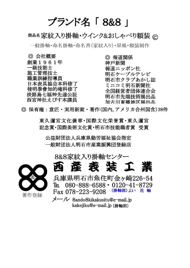 七福神①　世界に二つと無い宝物に　家紋を入り掛軸は米国著作登録