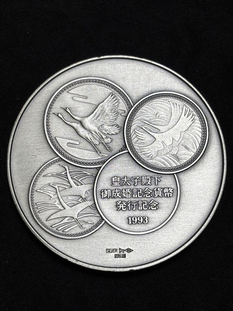 【純銀製】皇太子殿下御成婚記念純銀メダル重量123.2g！造幣局silver