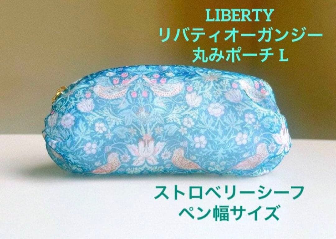 LIBERTYリバティオーガンジー丸みポーチ ストロベリーシーフ ペンサイズ L