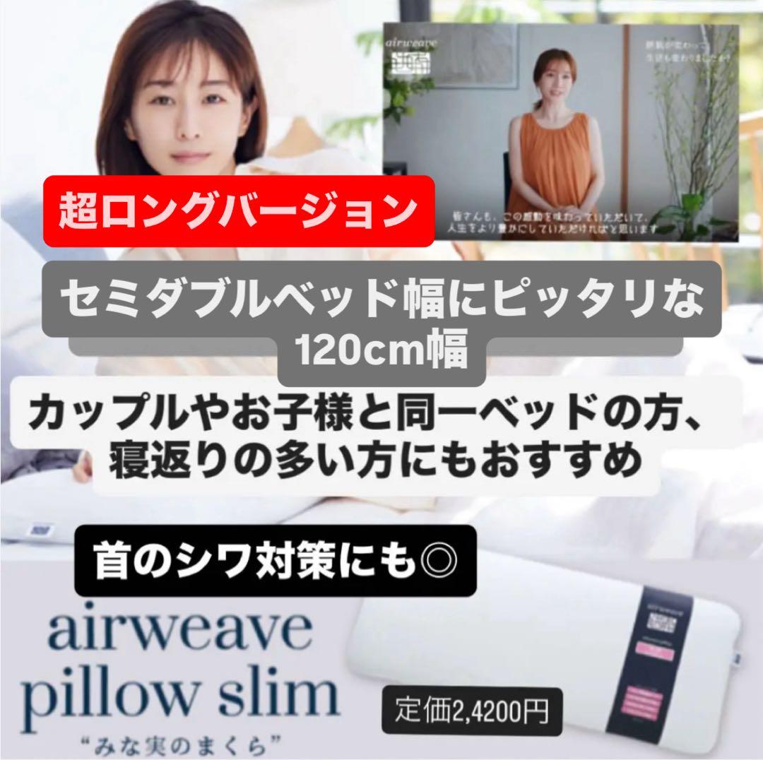 airweave 【120cmのエクストラロング】エアウィーヴ みな実のまくら