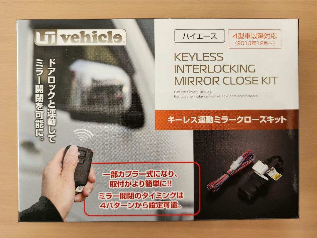 ユーアイビークル　ハイエース200系　キーレス連動ミラークローズキット