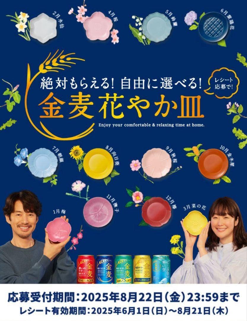 金麦絶対もらえる花やか皿12枚コンプリート♡♡♡