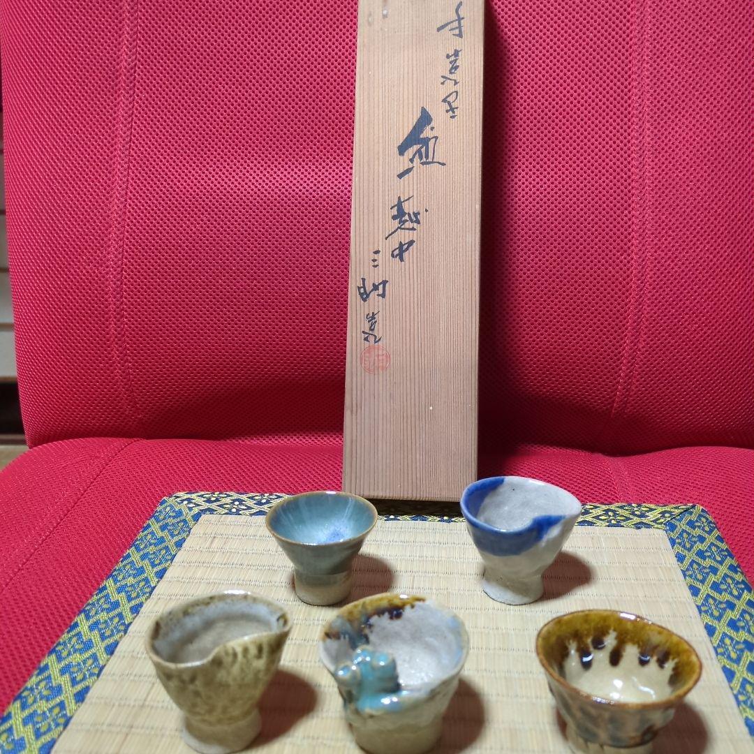 越中三助焼手作り陶器 猪口 5個セット