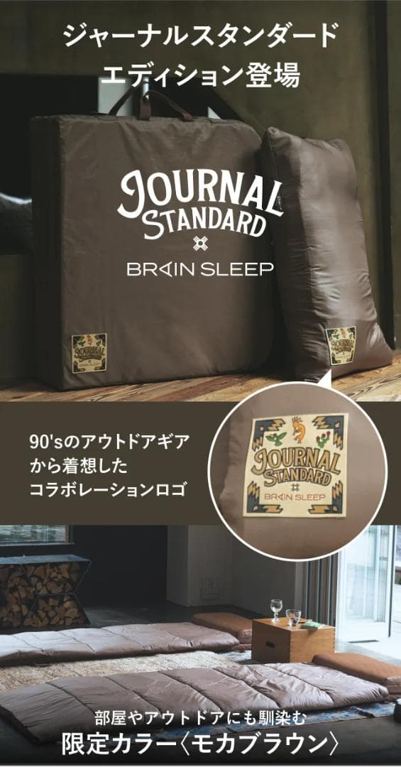 ブレインスリープ　寝袋 ジャーナルスタンダードコラボ　カバー
