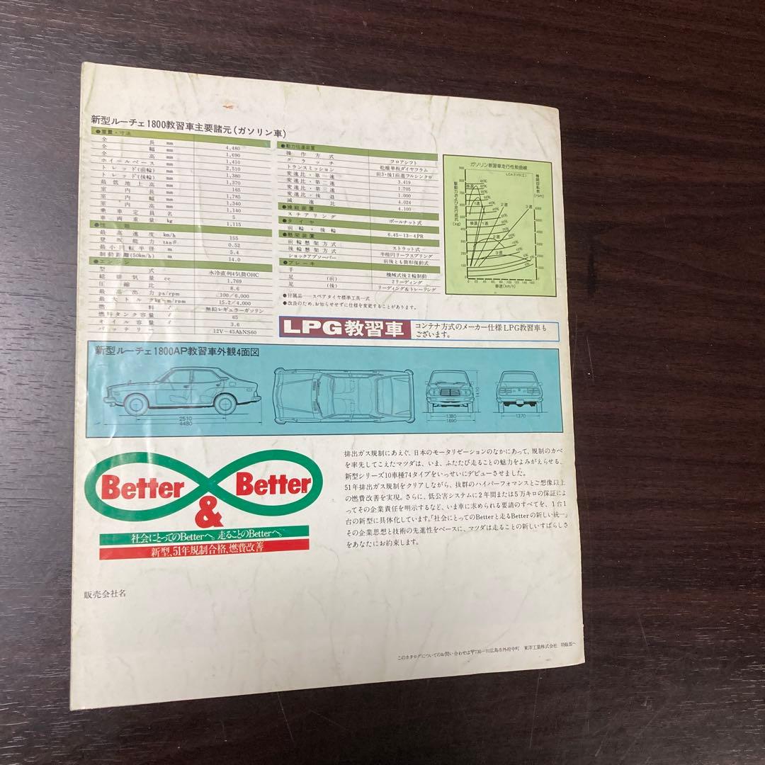 【超希少】マツダルーチェ（後期）教習車カタログ
