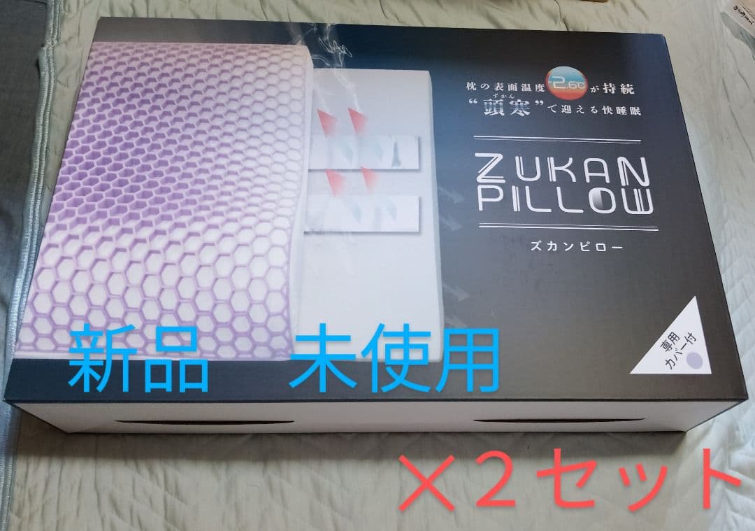 Zukanピロー　2つセット　フランスベッド　株主優待　ズカンピロー