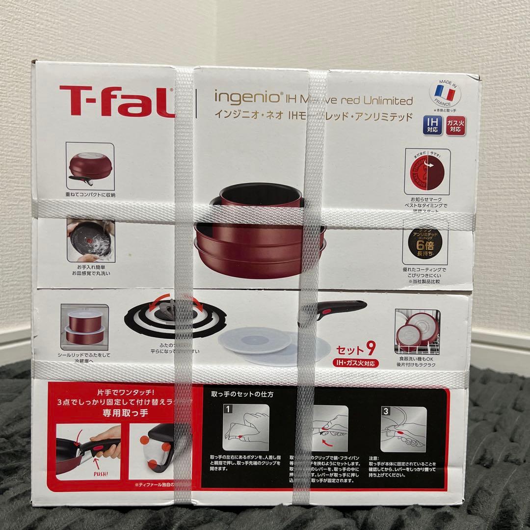 【新品未使用】ティファール インジニオネオ モーヴレッド 9点セット