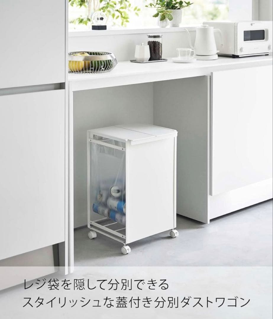 山崎実業 Yamazaki ダストワゴン 2分別 蓋付き 目隠し付き ホワイト