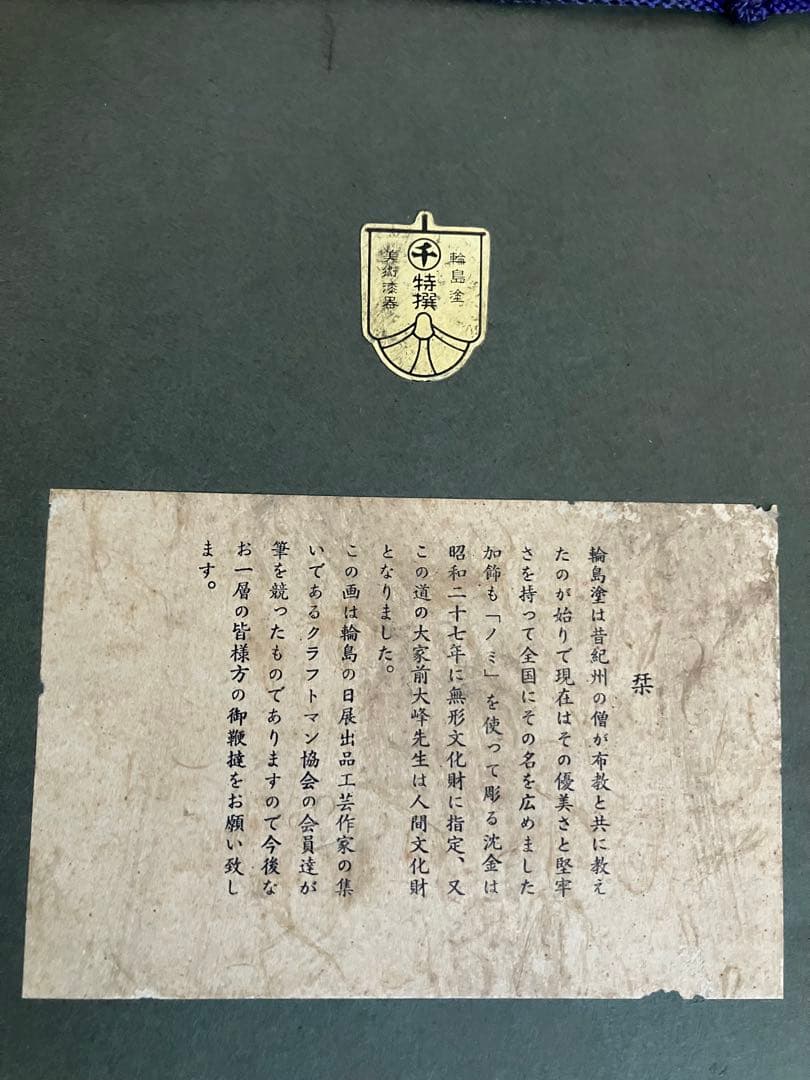 輪島塗　角野岩次　沈金アート「寿松」