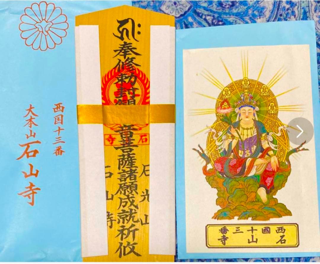 金運！石山寺！三点16cm祈祷済　本尊木札お守り護符　手持ちお守り　秘仏本尊御影