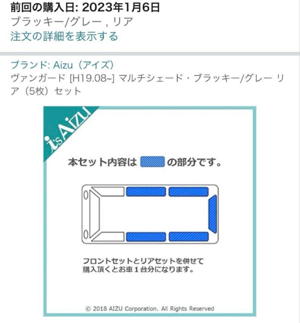 トヨタ　ヴァンガード　Aizu(アイズ) マルチシェード　後部5枚セット
