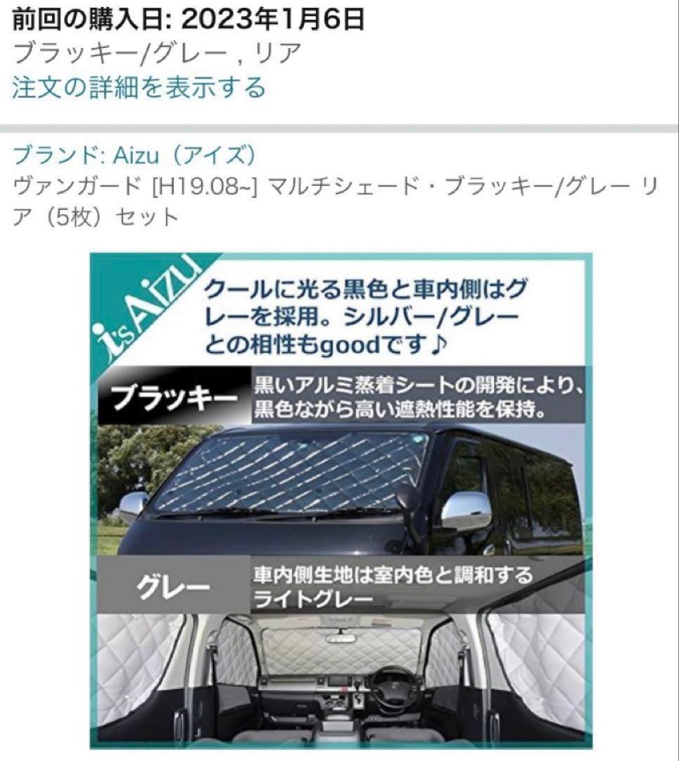 トヨタ　ヴァンガード　Aizu(アイズ) マルチシェード　後部5枚セット