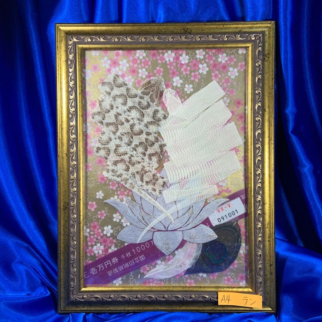 のりこ 白蛇 マムシ 切らず一匹 額 お守り 蓮 金運 縁起物 金 虹の衣