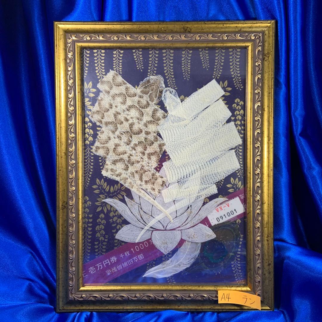 のりこ 白蛇 マムシ 切らず一匹 額 お守り 蓮 金運 縁起物 金 虹の衣