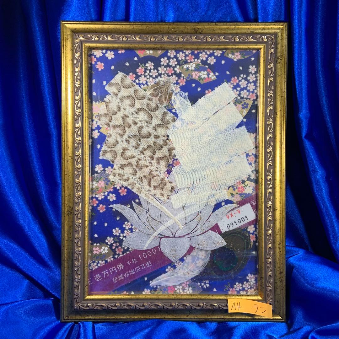 のりこ 白蛇 マムシ 切らず一匹 額 お守り 蓮 金運 縁起物 金 虹の衣
