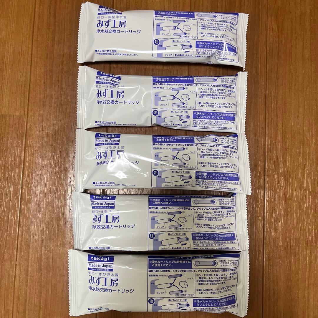 みず工房浄水器カートリッジ 5個セット