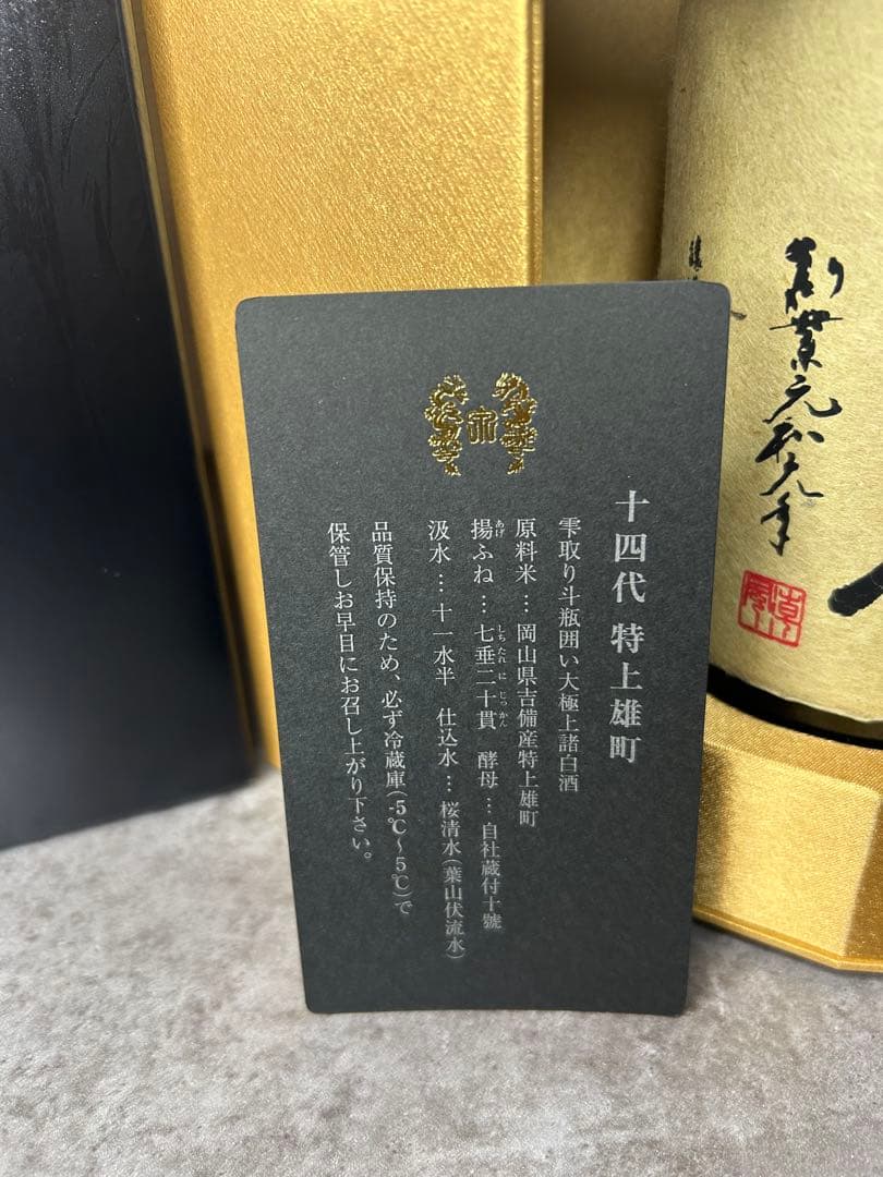十四代 特上雄町　最上級酒　空瓶空箱　未洗浄