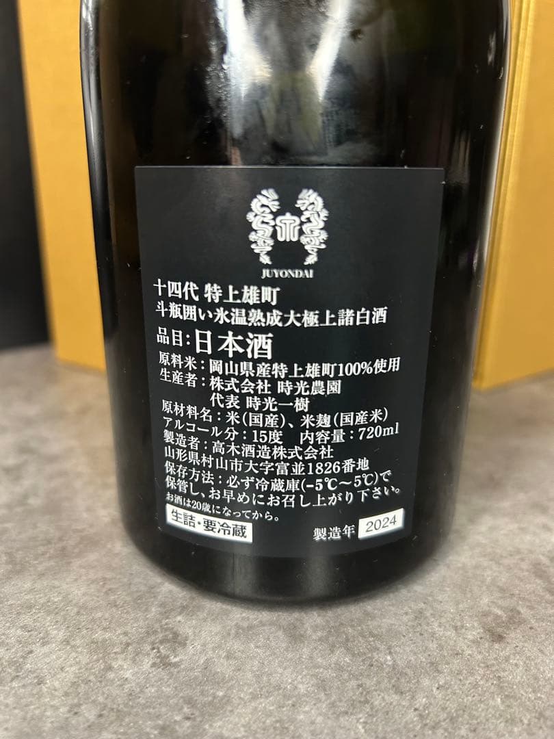 十四代 特上雄町　最上級酒　空瓶空箱　未洗浄