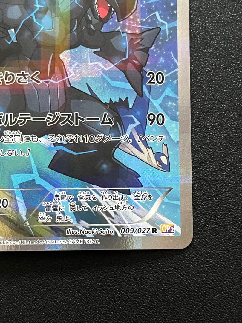 ◼️ポケモンカード　ゼクロム R 009/027 CP2伝説キラコレクション