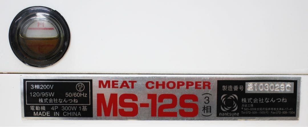ナンツネ ミートチョッパー MS-12S 3相 200V 値下げ不可
