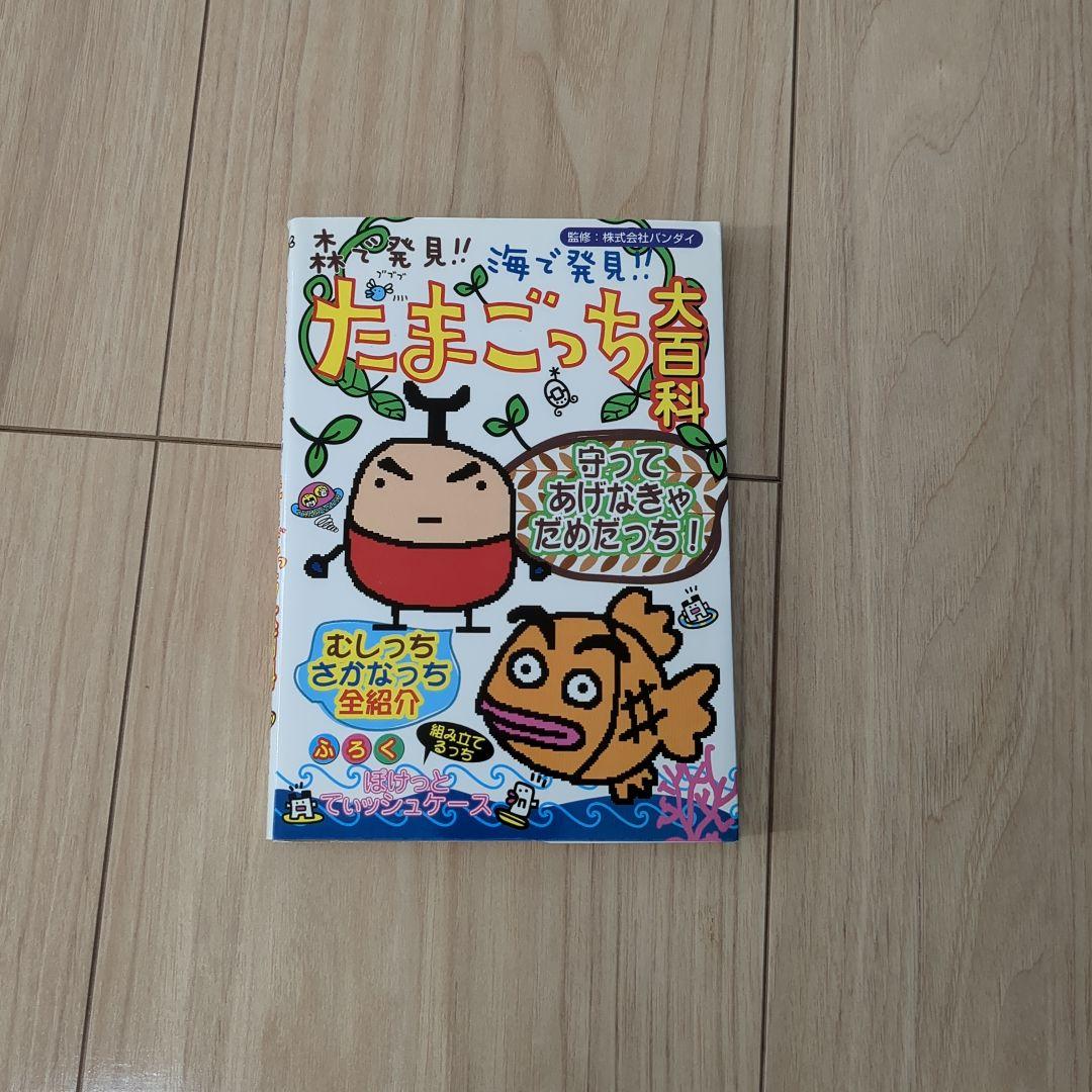 森で発見！！海で発見！！たまごっち大百科