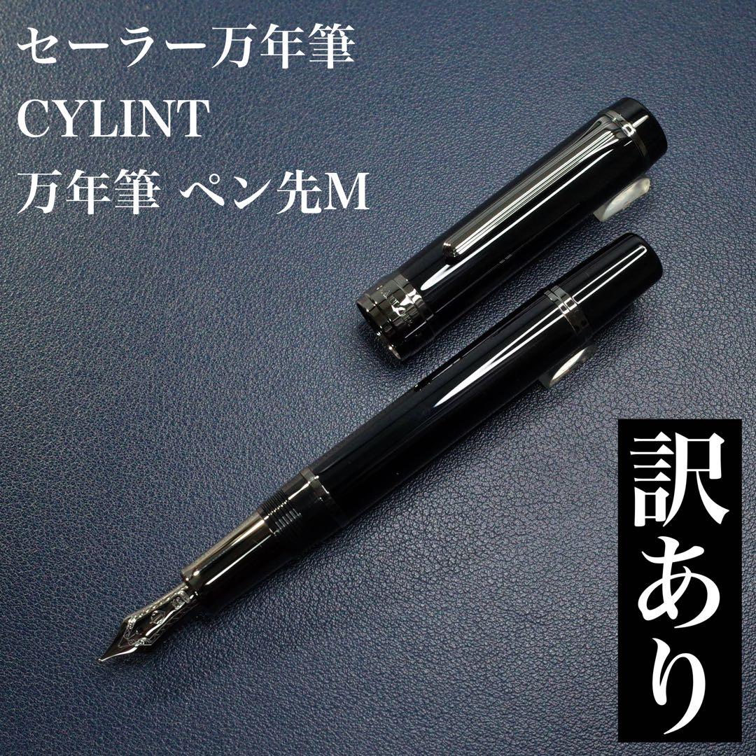 ★美品新品★セーラー　シリント　ブラックステンレス　万年筆