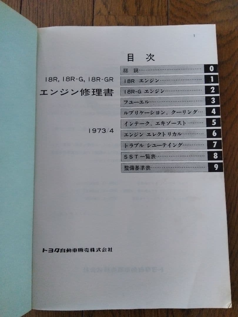トヨタ18Rエンジン修理書